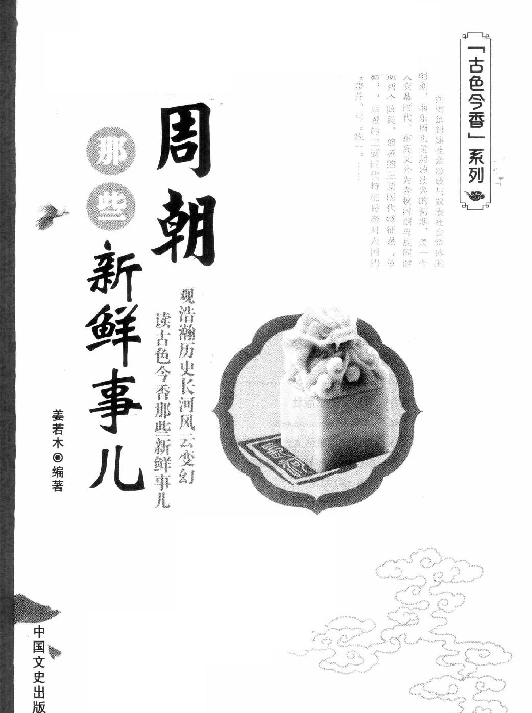 古色今香系列#周朝那些新鲜事儿#编著#姜若木.pdf_第2页