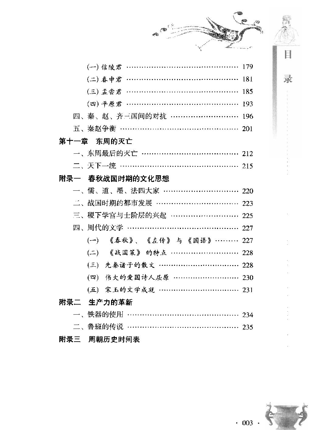 古色今香系列#周朝那些新鲜事儿#编著#姜若木.pdf_第7页