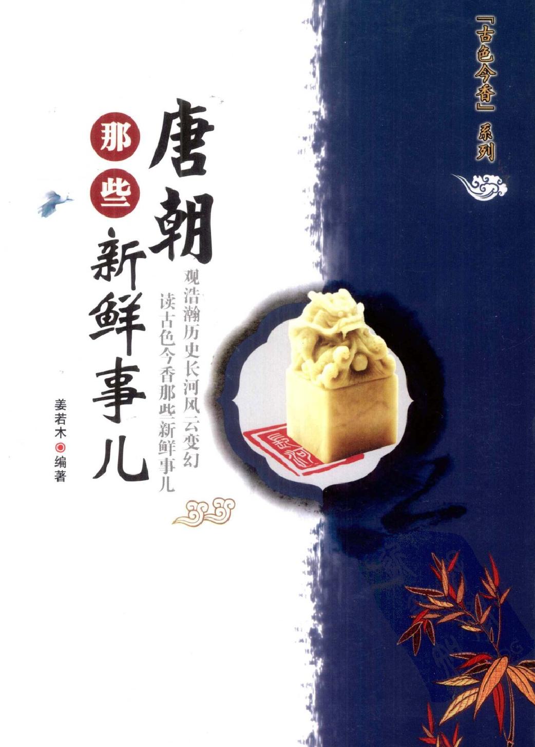 古色今香系列#唐朝那些新鲜事儿#编著#姜若木.pdf_第1页