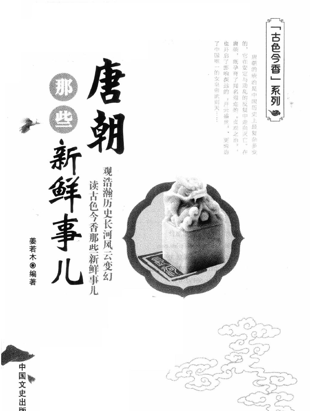 古色今香系列#唐朝那些新鲜事儿#编著#姜若木.pdf_第2页