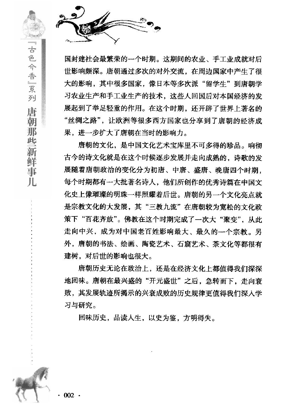 古色今香系列#唐朝那些新鲜事儿#编著#姜若木.pdf_第4页