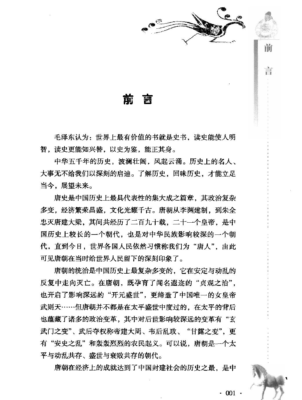 古色今香系列#唐朝那些新鲜事儿#编著#姜若木.pdf_第3页