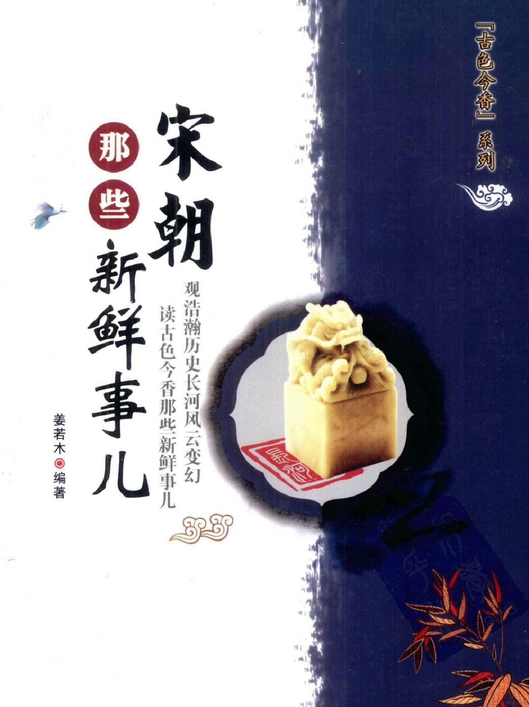 古色今香系列#宋朝那些新鲜事儿#编著#姜若木.pdf(39.33MB_243页)