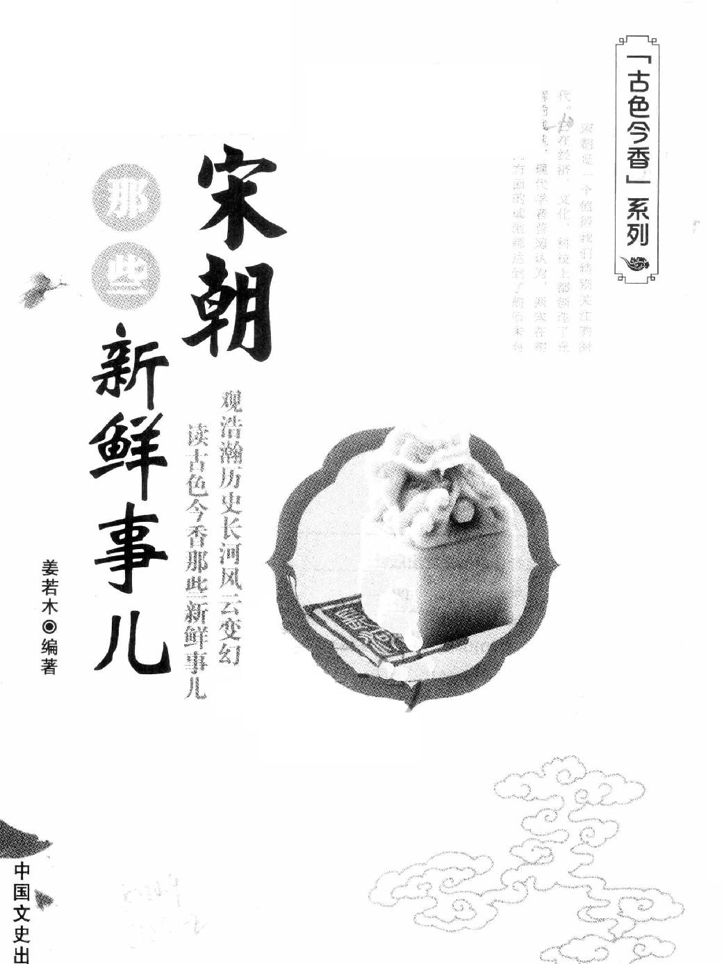 古色今香系列#宋朝那些新鲜事儿#编著#姜若木.pdf_第2页