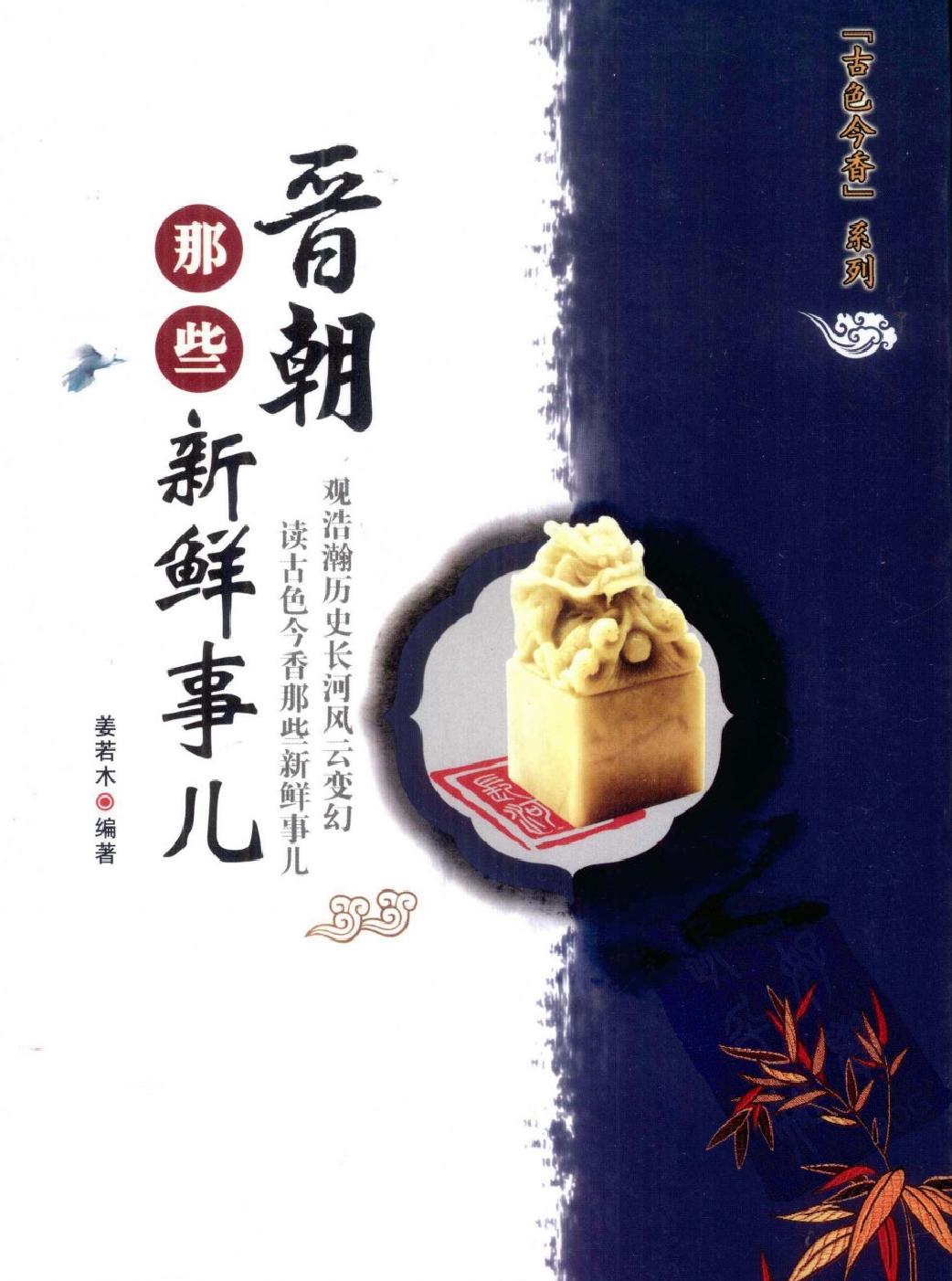 古色今香系列#晋朝那些新鲜事儿#编著#姜若木.pdf_第1页