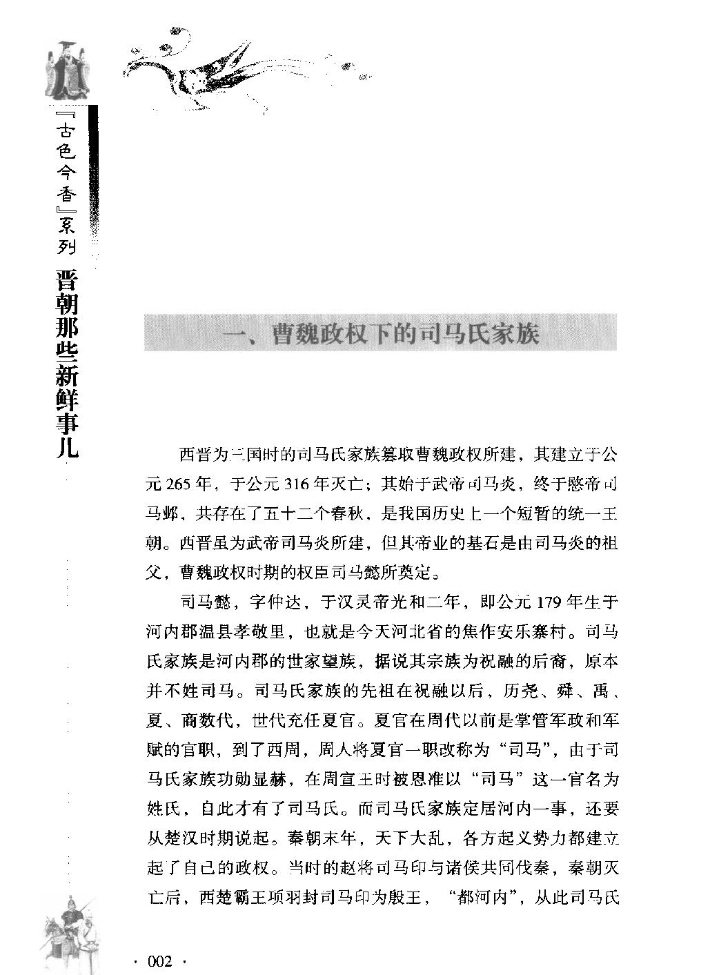 古色今香系列#晋朝那些新鲜事儿#编著#姜若木.pdf_第9页