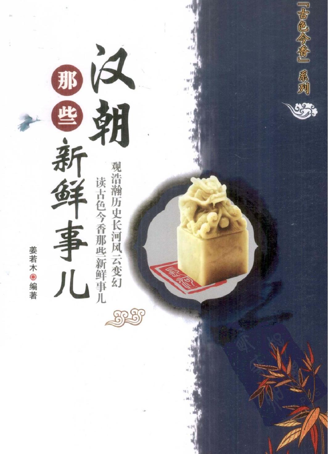 古色今香系列#汉朝那些新鲜事儿#编著#姜若木.pdf(46.06MB_231页)