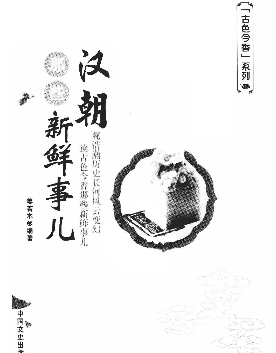 古色今香系列#汉朝那些新鲜事儿#编著#姜若木.pdf_第2页