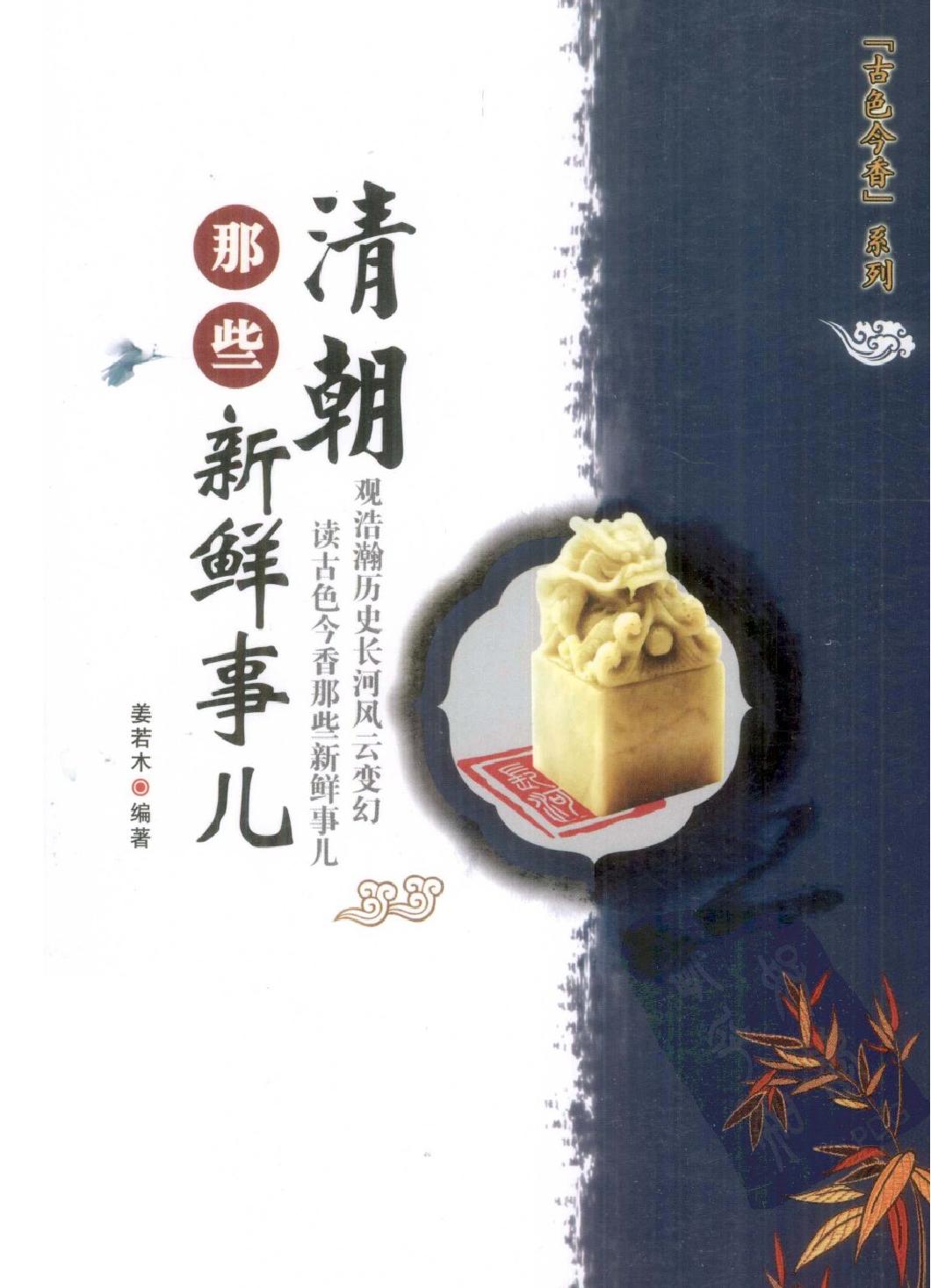 古色今香系列#清朝那些新鲜事儿#编著#姜若木.pdf_第1页