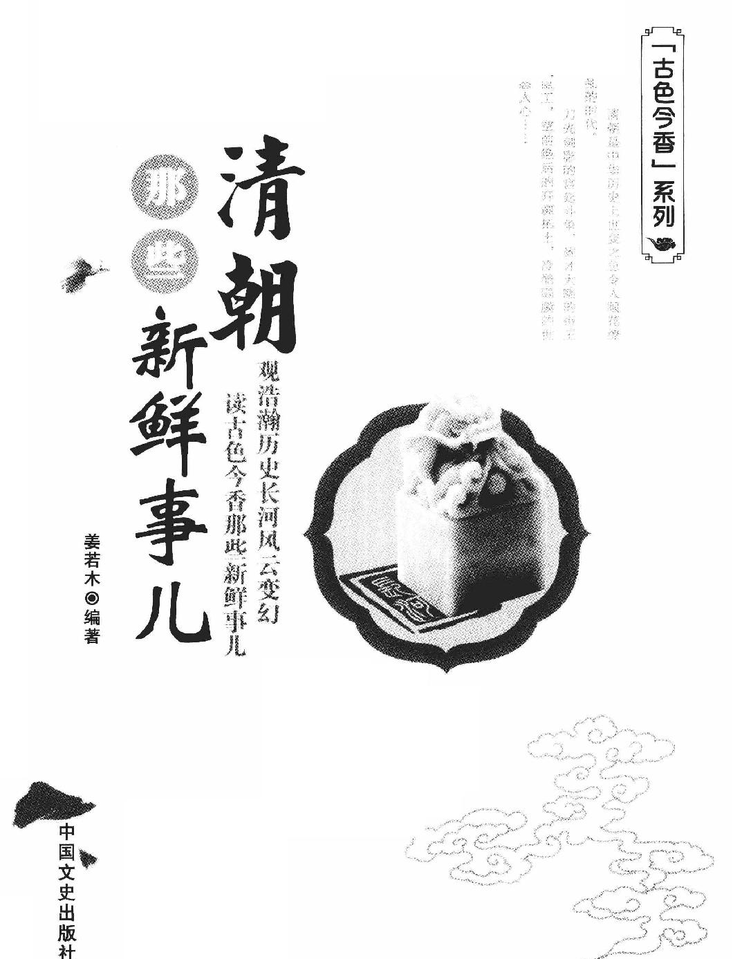 古色今香系列#清朝那些新鲜事儿#编著#姜若木.pdf_第2页