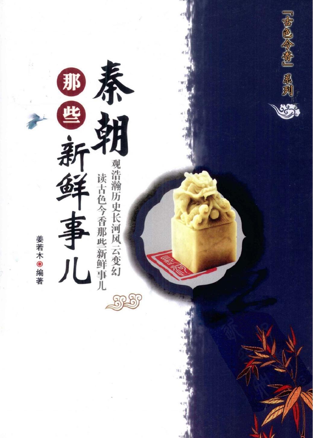 古色今香系列#秦朝那些新鲜事儿#编著#姜若木.pdf_第1页