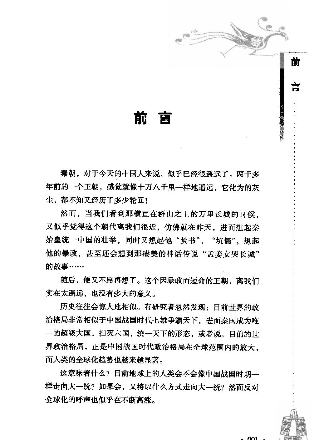 古色今香系列#秦朝那些新鲜事儿#编著#姜若木.pdf_第3页