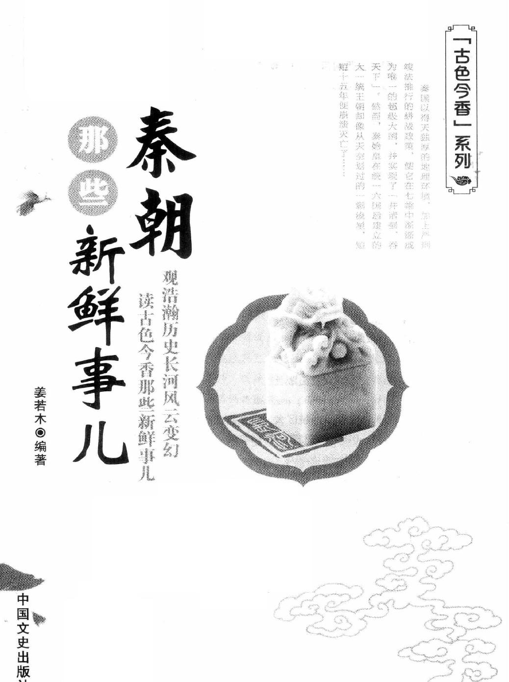 古色今香系列#秦朝那些新鲜事儿#编著#姜若木.pdf_第2页