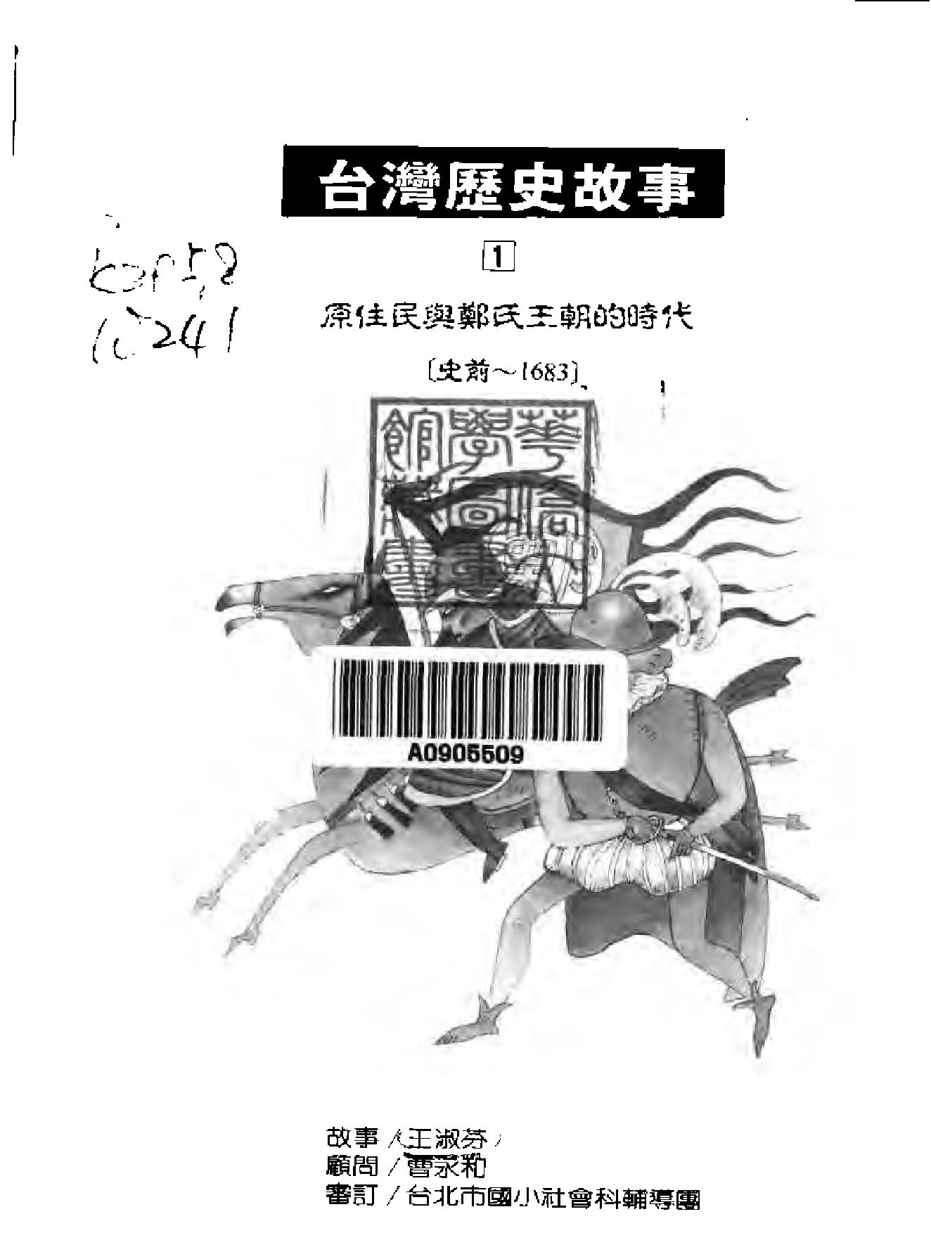 台湾历史故事#01#原住民与郑氏王朝的时代.pdf_第2页