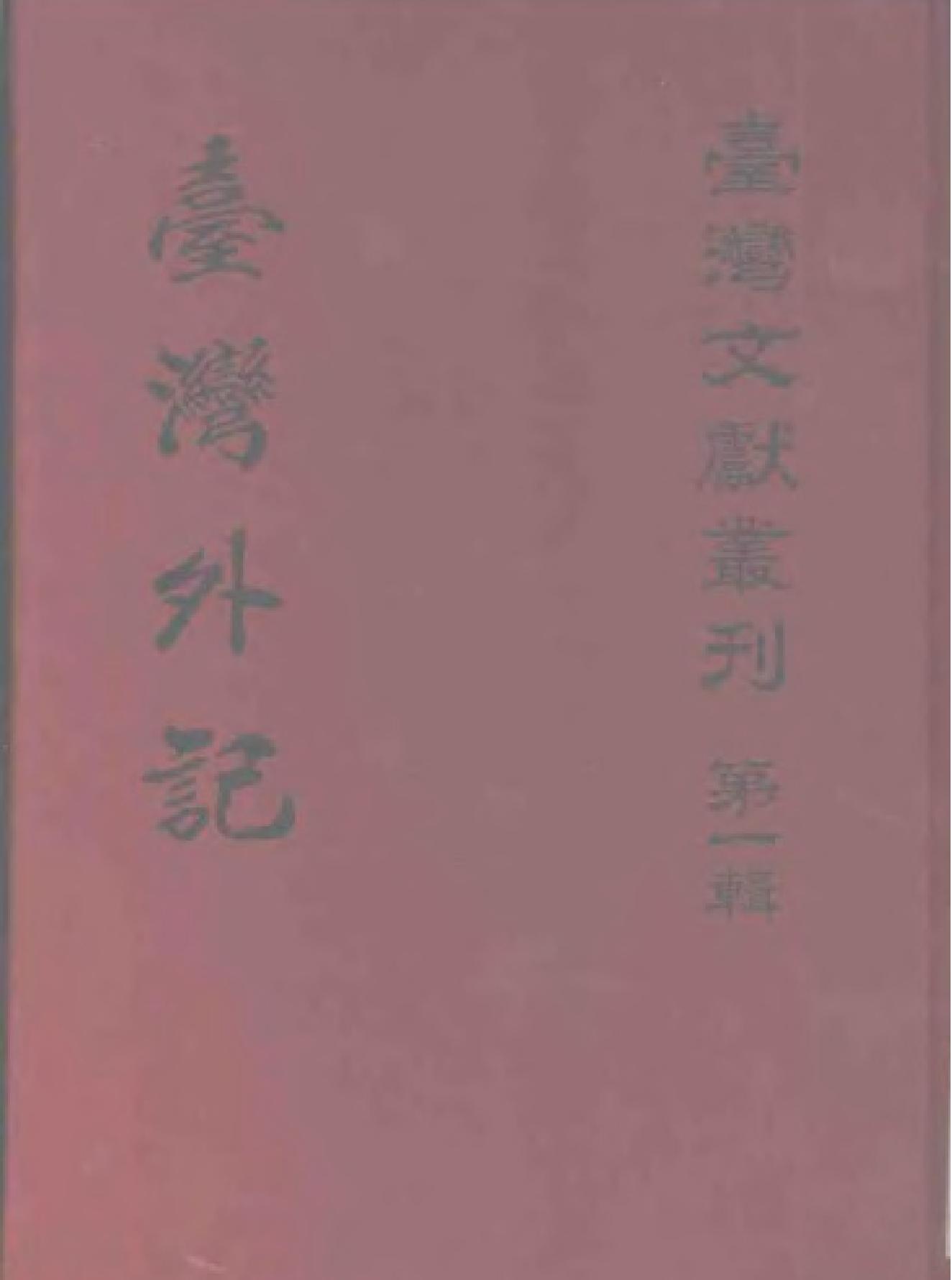 台湾外记.pdf_第1页