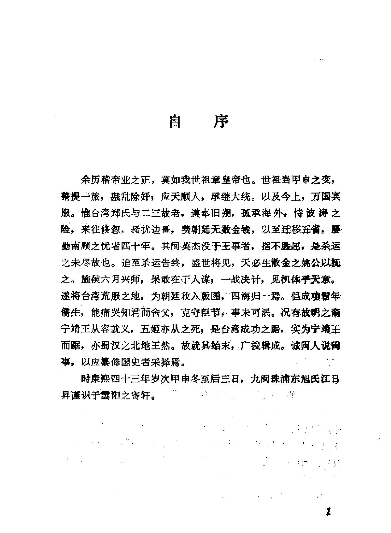 台湾外记#清1江日升#撰#福建人民出版社.pdf_第6页