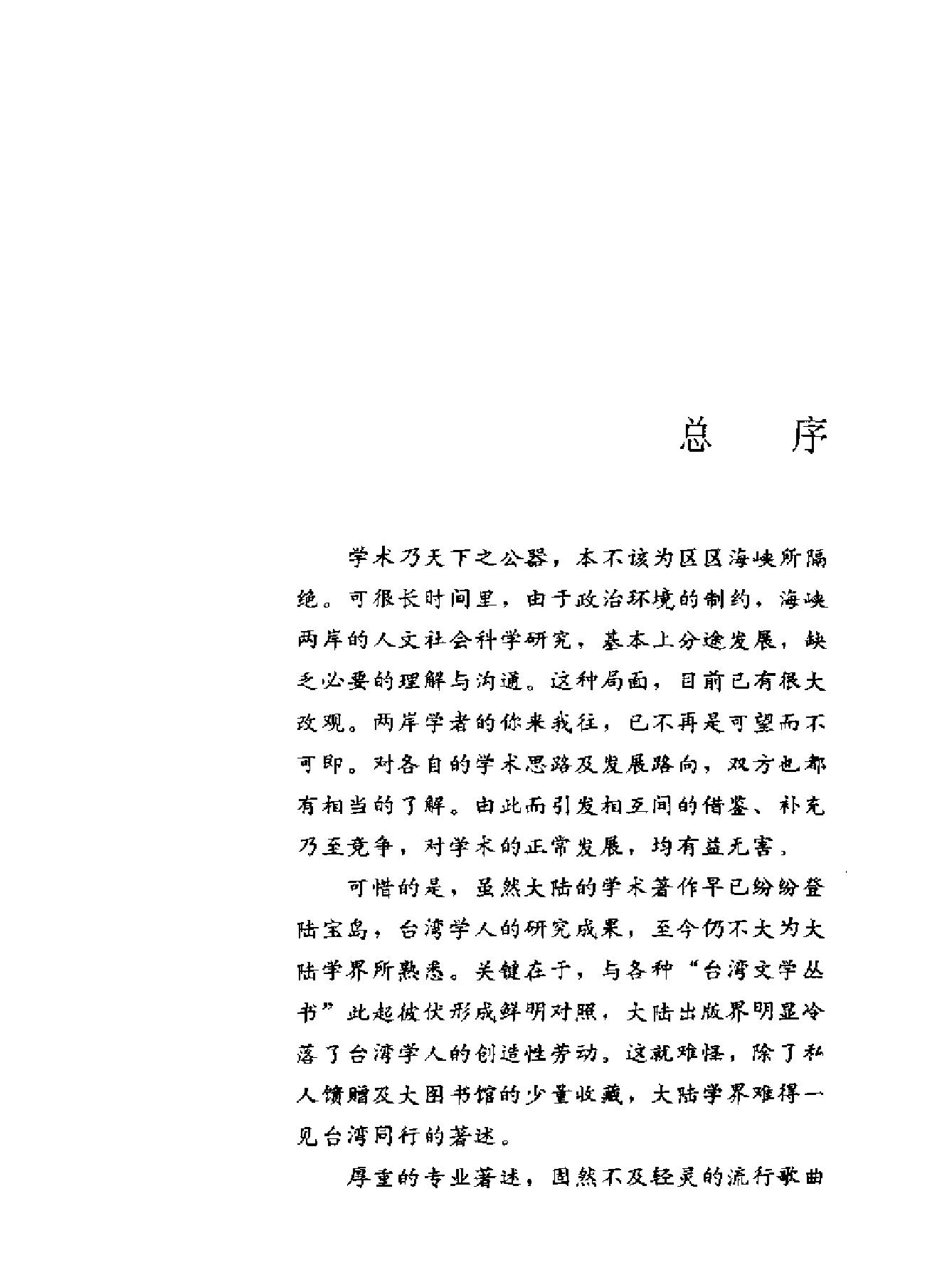 台湾学术丛书#王汎森《中国近代思想与学术的系谱#.pdf_第3页