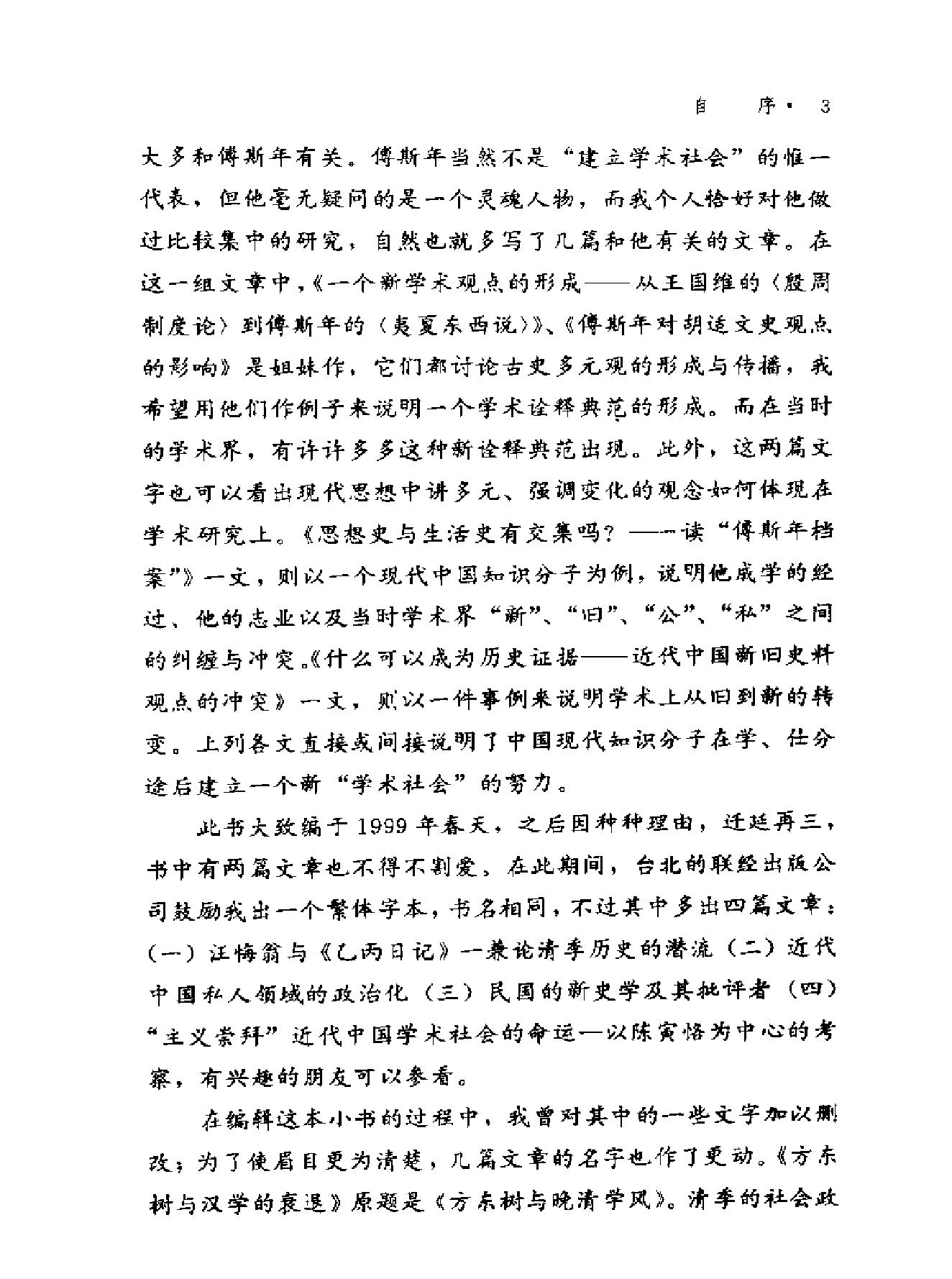 台湾学术丛书#王汎森《中国近代思想与学术的系谱#.pdf_第7页