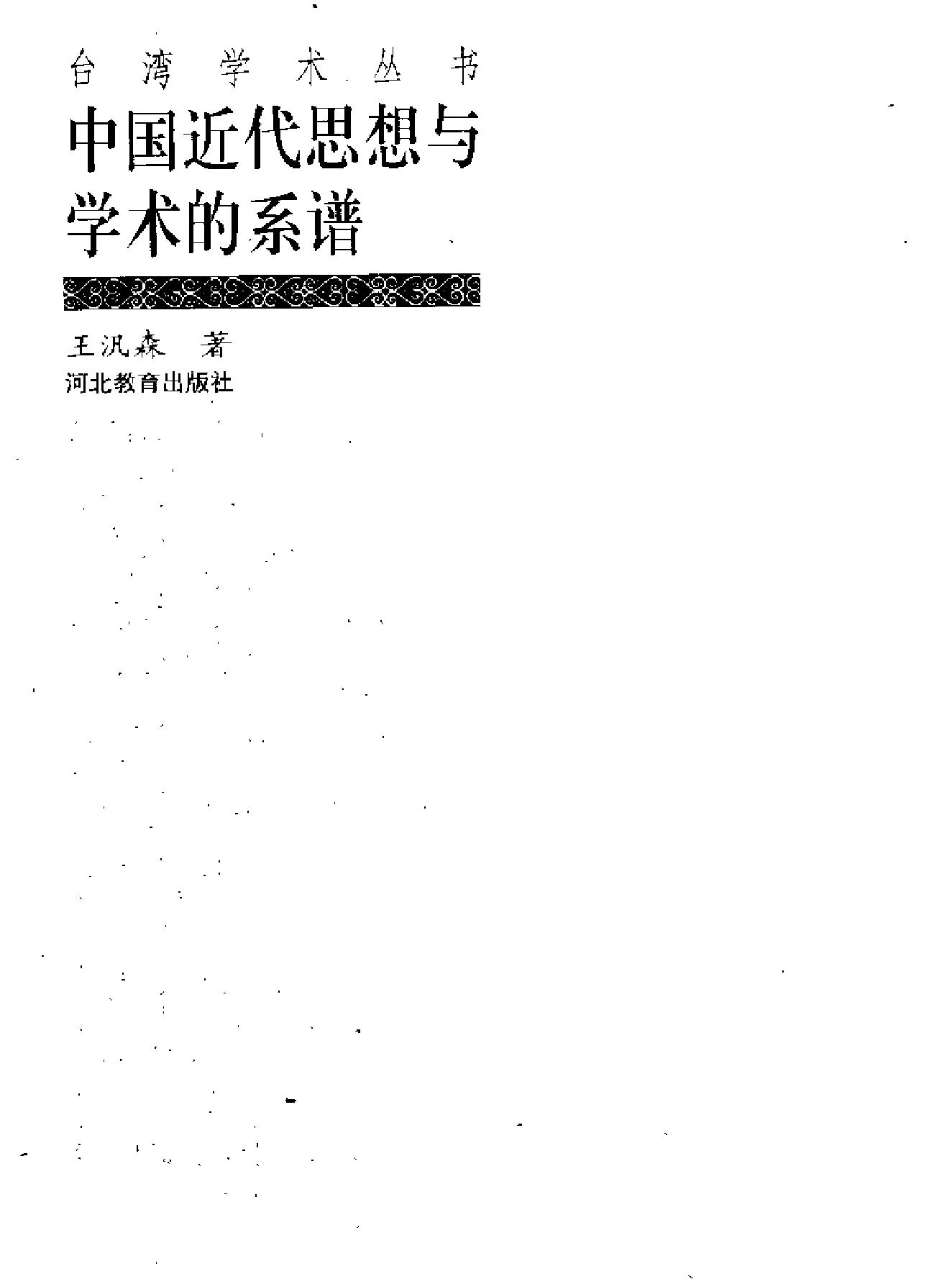 台湾学术丛书#王汎森《中国近代思想与学术的系谱#.pdf_第1页