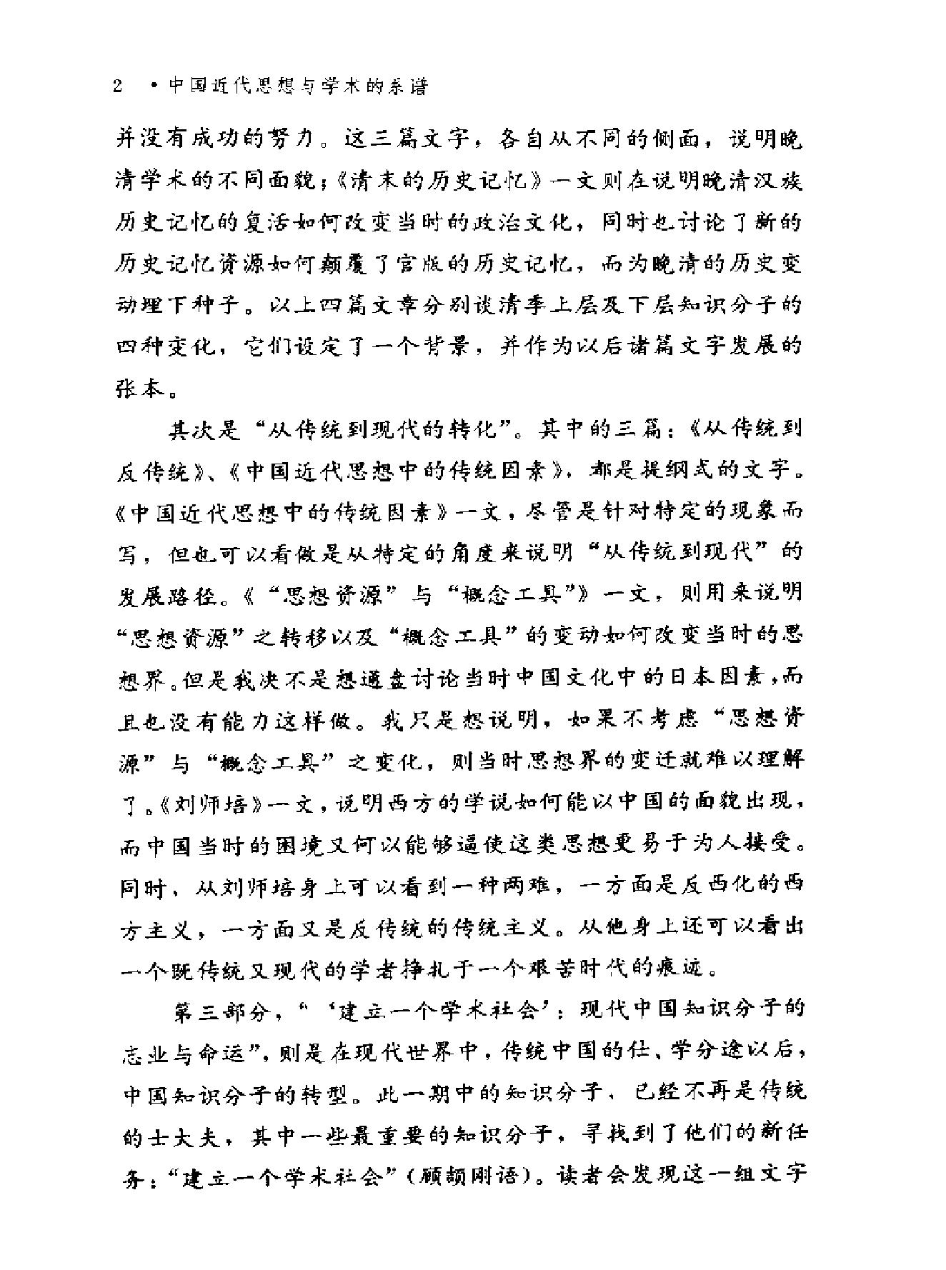 台湾学术丛书#王汎森《中国近代思想与学术的系谱#.pdf_第6页