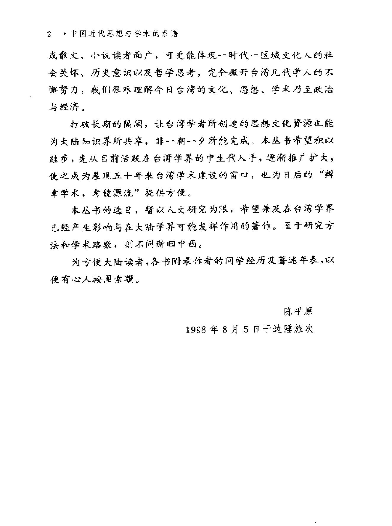 台湾学术丛书#王汎森《中国近代思想与学术的系谱#.pdf_第4页