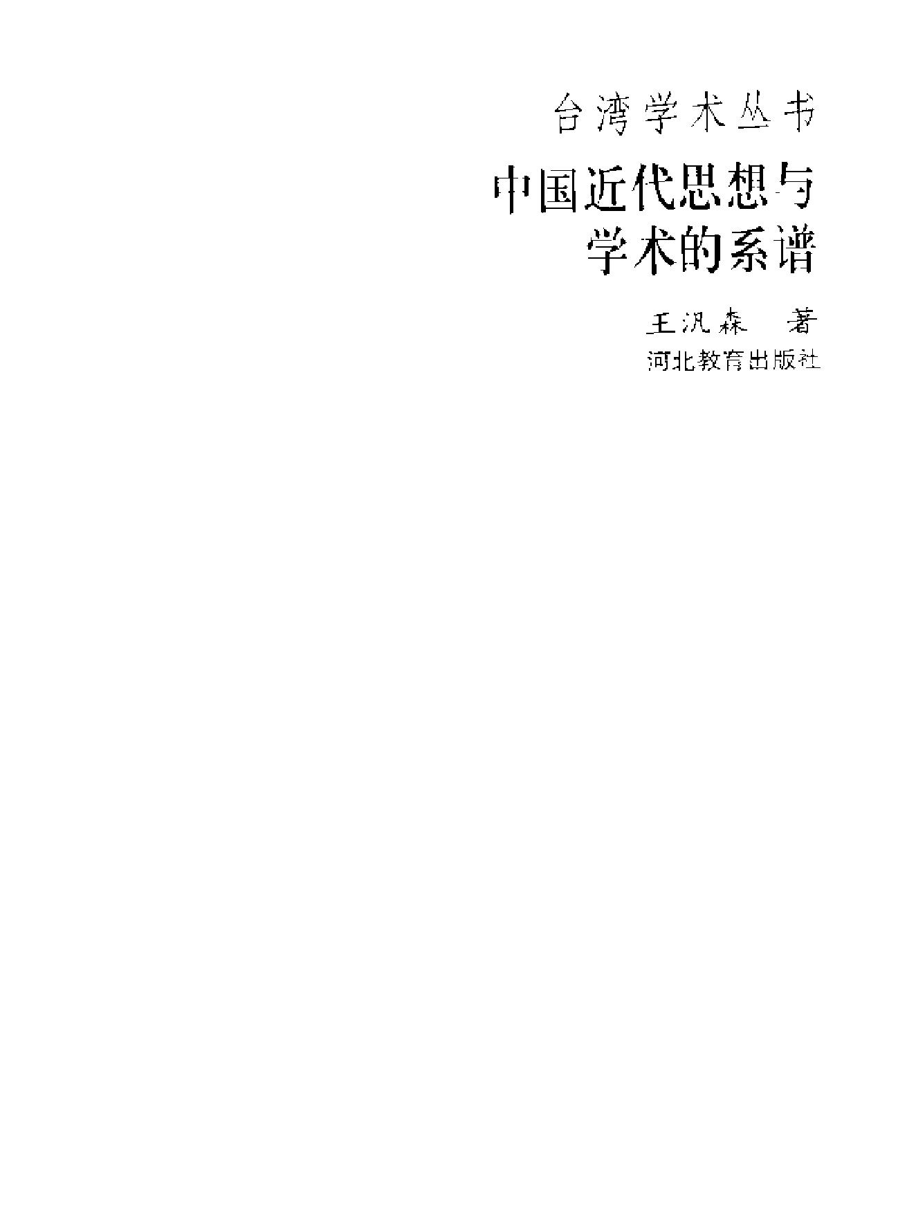 台湾学术丛书#王汎森《中国近代思想与学术的系谱#.pdf_第2页