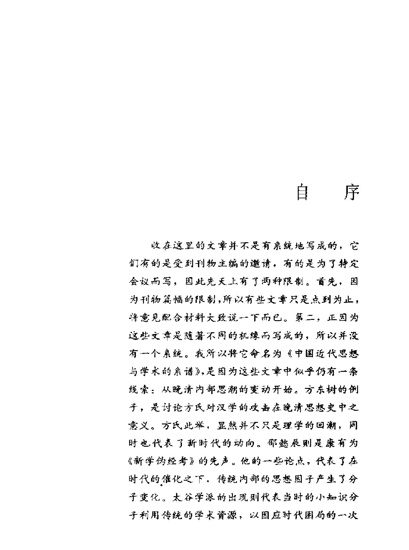 台湾学术丛书#王汎森《中国近代思想与学术的系谱#.pdf_第5页