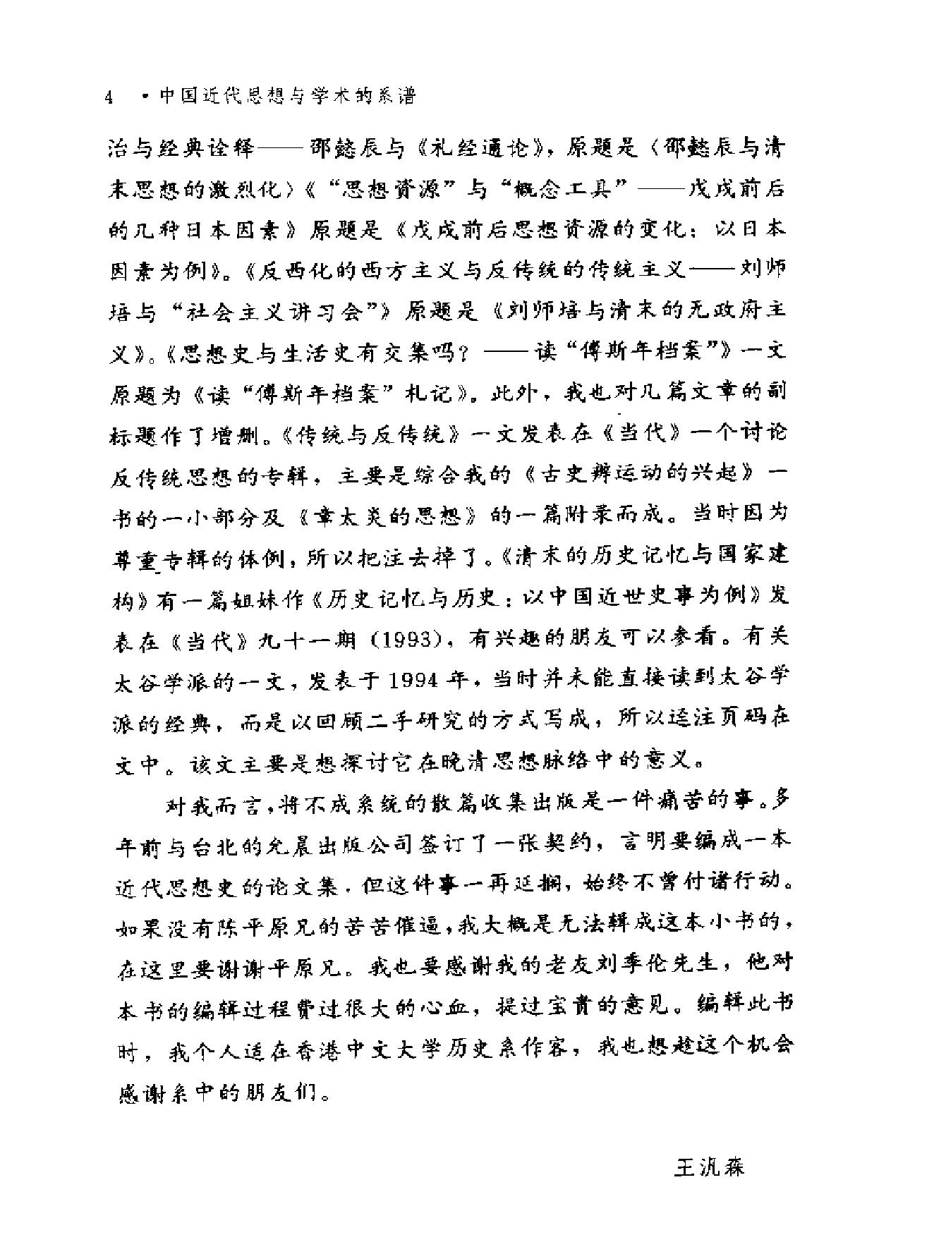 台湾学术丛书#王汎森《中国近代思想与学术的系谱#.pdf_第8页