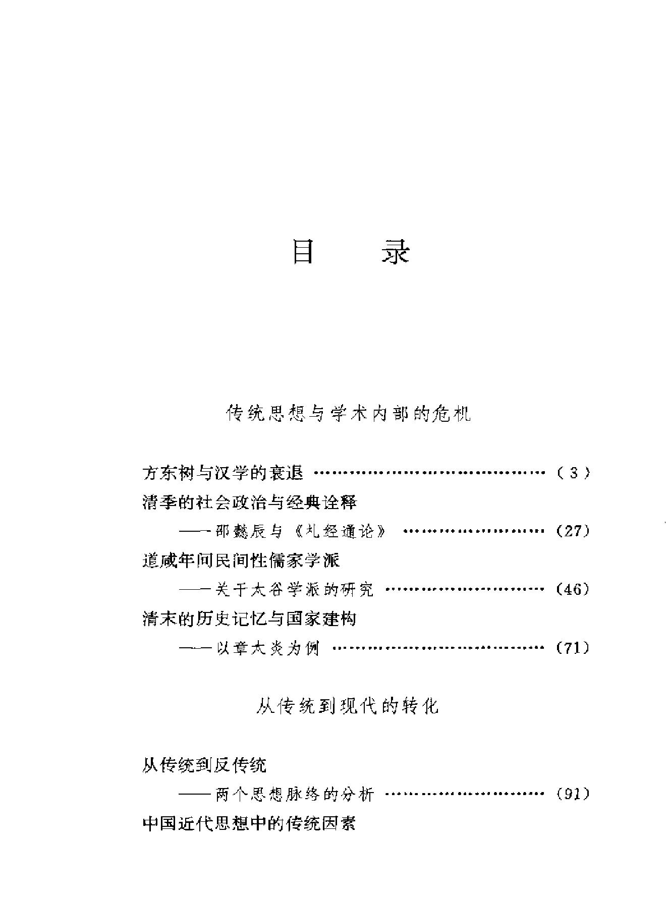 台湾学术丛书#王汎森《中国近代思想与学术的系谱#.pdf_第9页