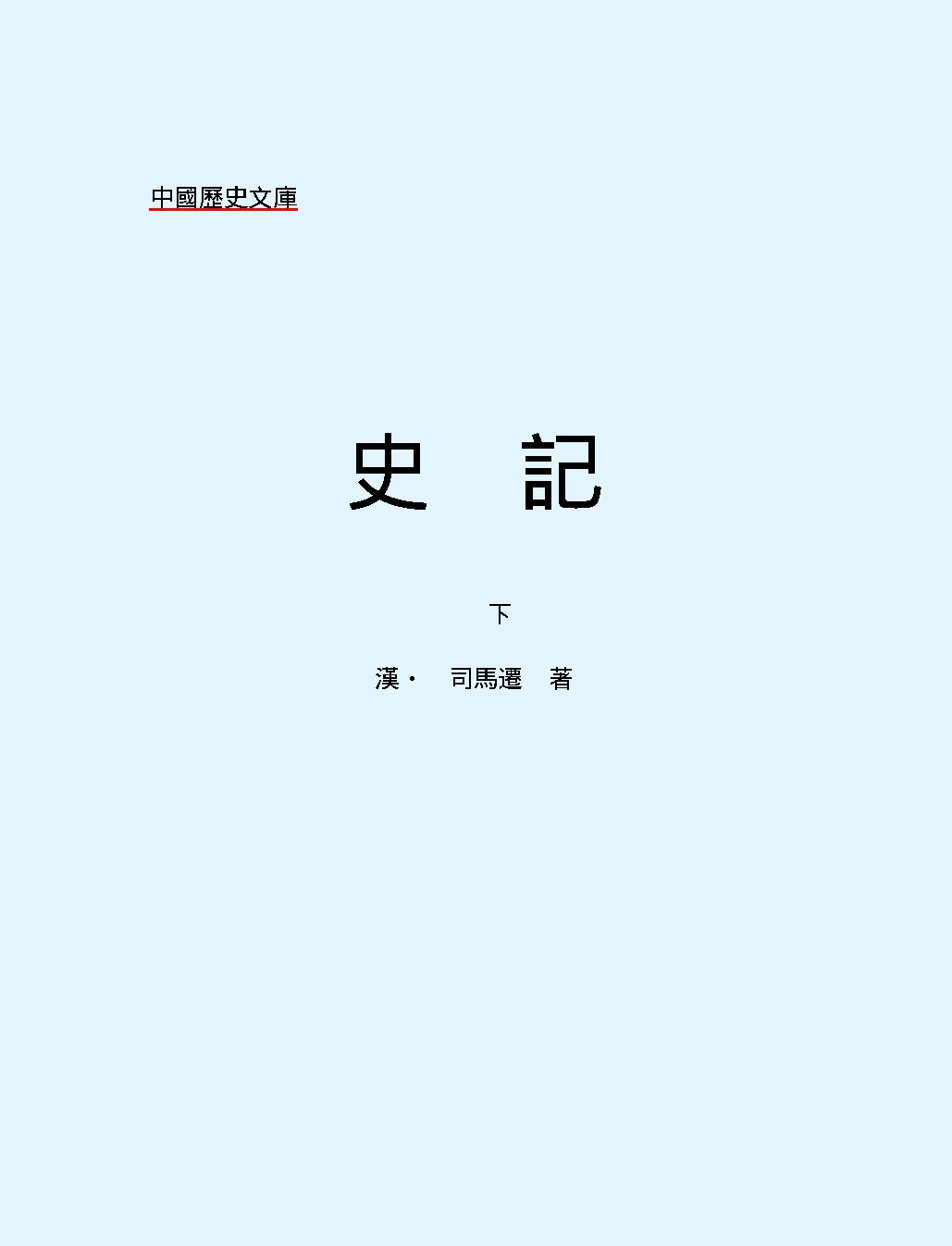 史#記下#繁体版.pdf_第2页