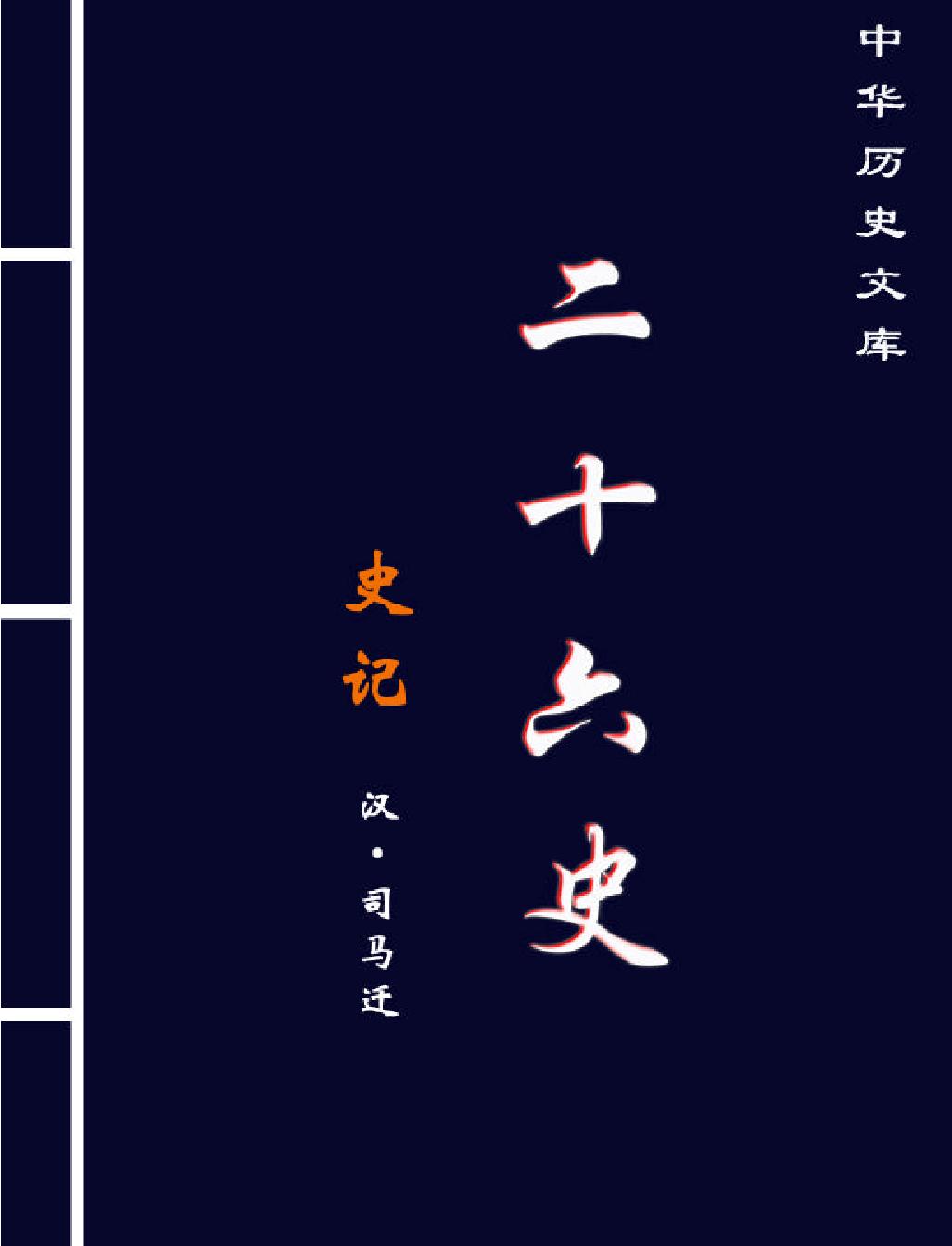 史#記下#繁体版.pdf_第1页