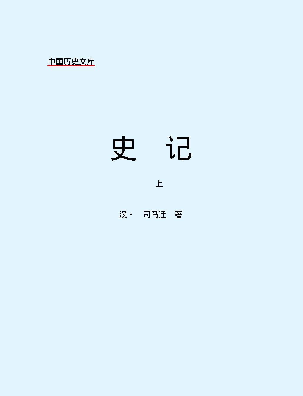 史#记上#简体版.pdf_第2页