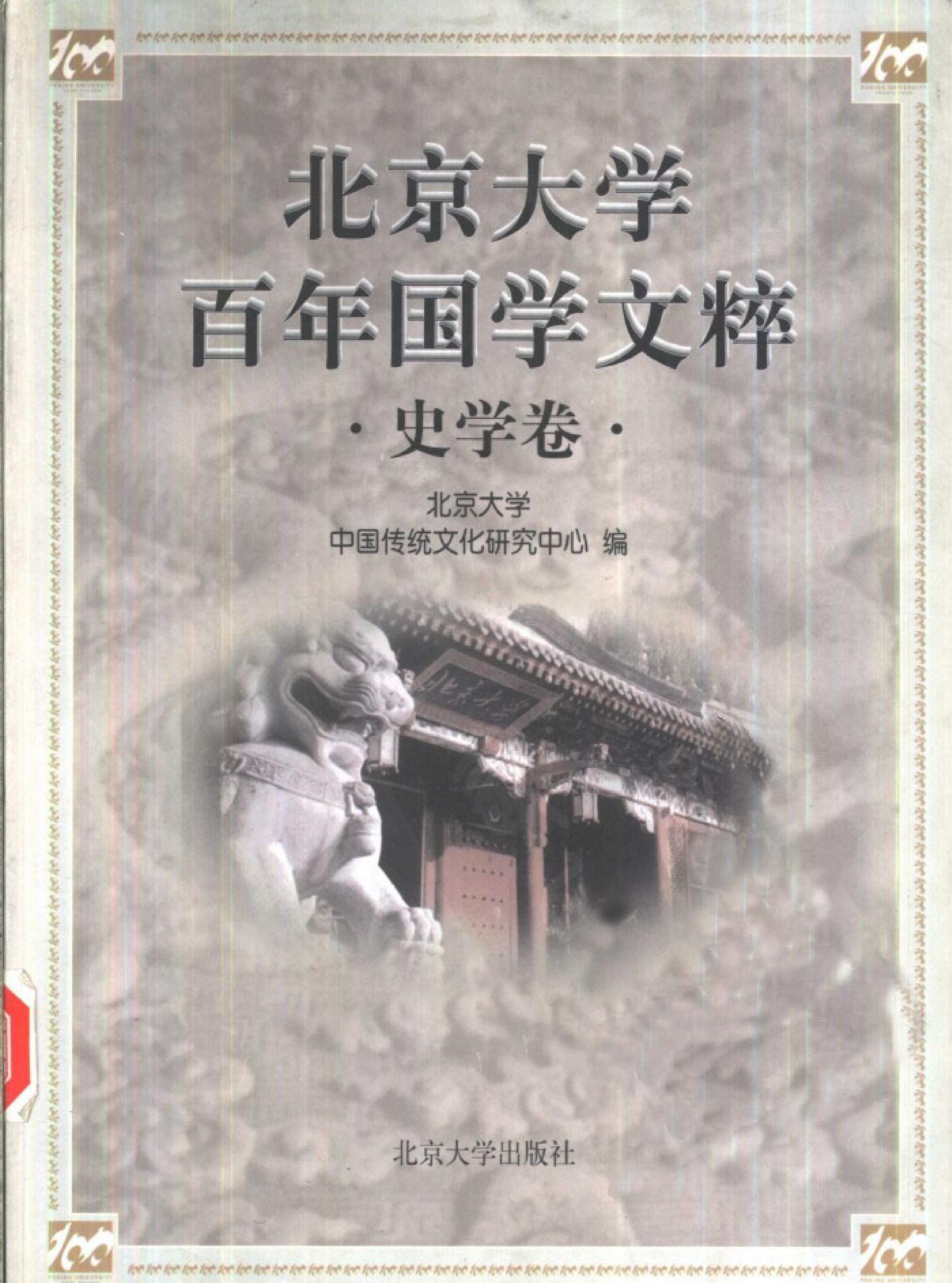 史学卷.pdf(55.01MB_797页)