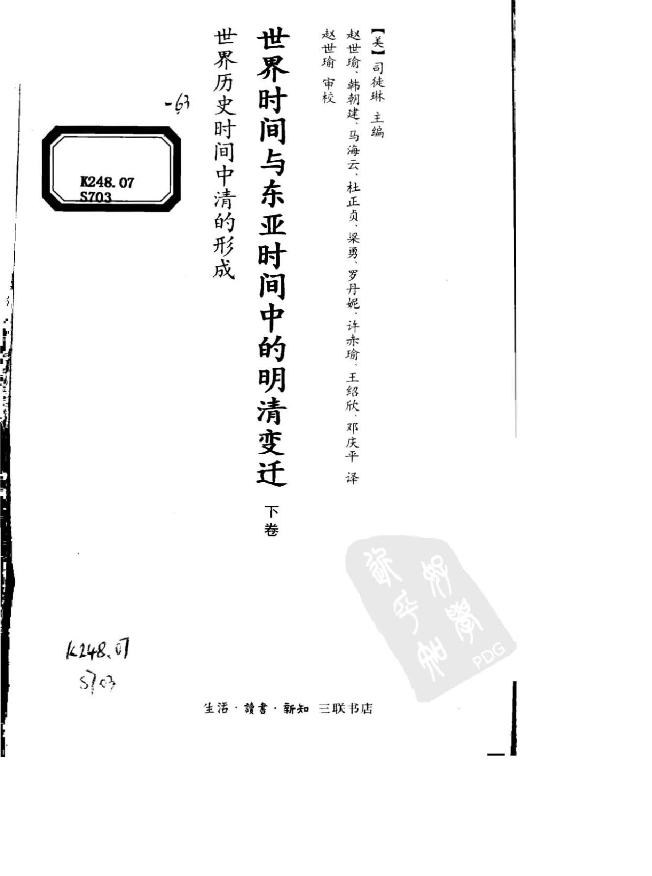 司徒琳#世界时间与东亚时间中的明清变迁下卷#1#.pdf_第2页