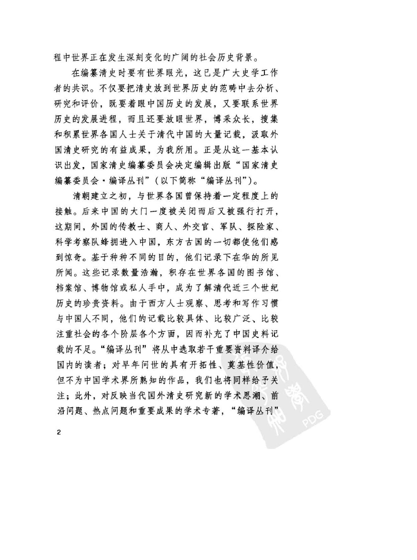 司徒琳#世界时间与东亚时间中的明清变迁下卷#1#.pdf_第4页