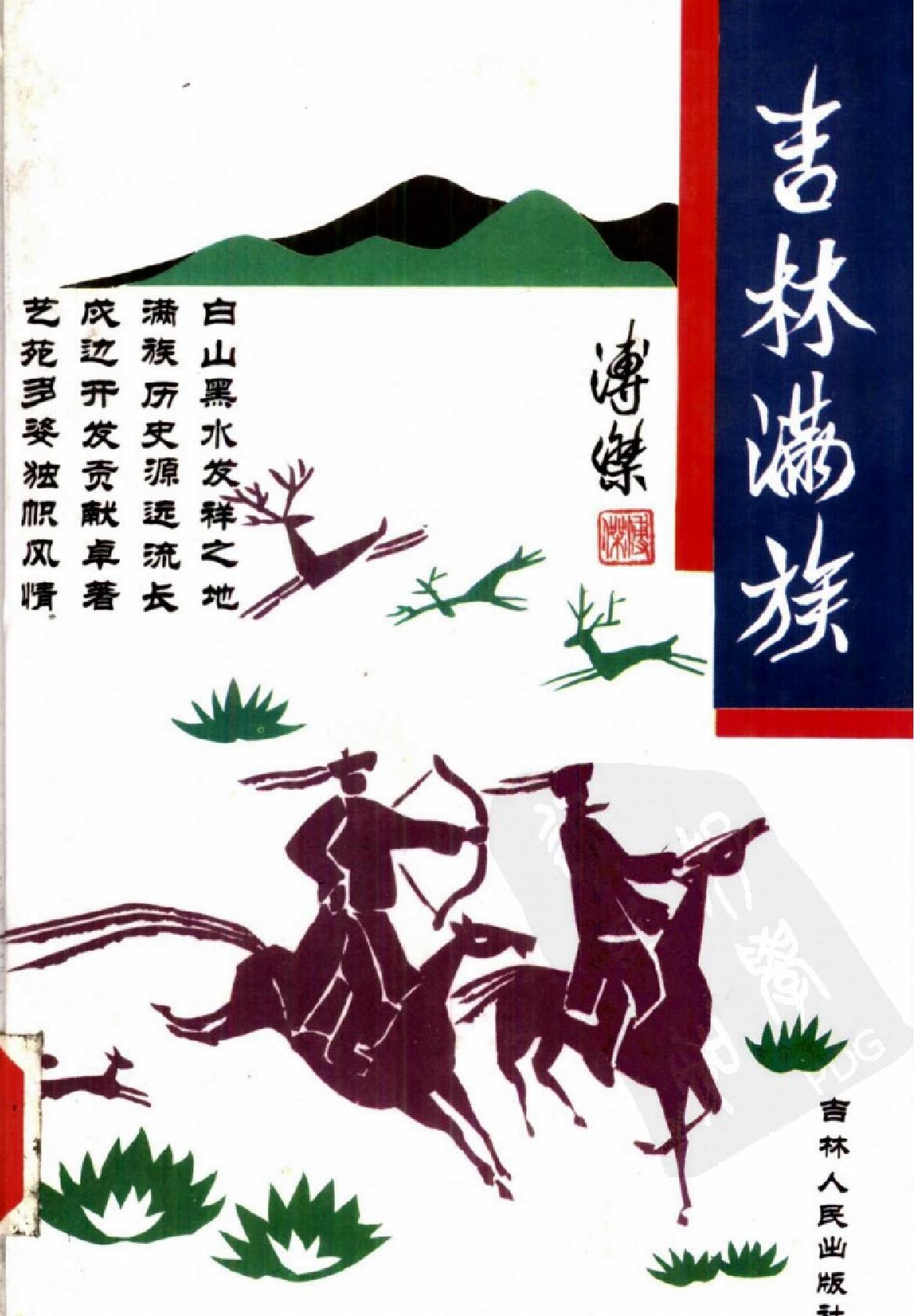 吉林满族.pdf(7.4MB_404页)