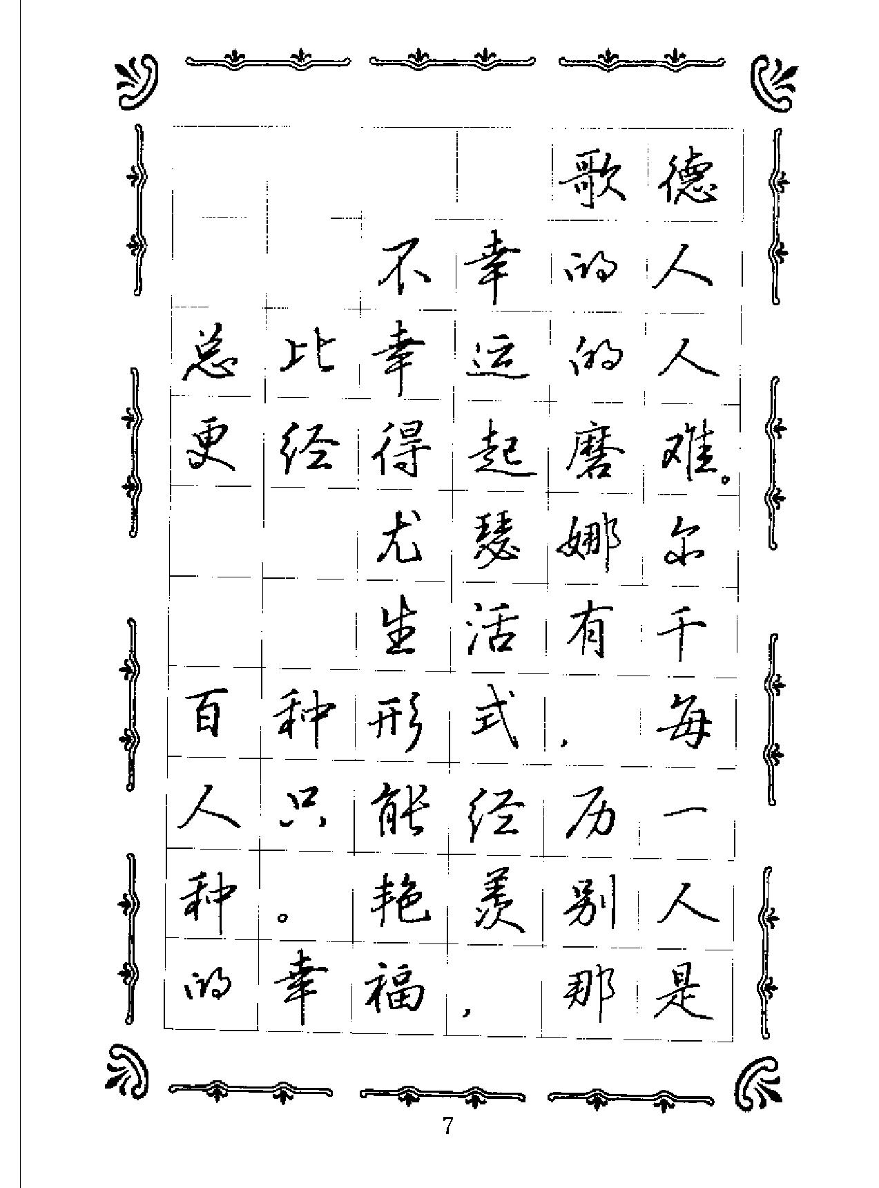 名人名言名家钢笔规范字帖.pdf_第7页