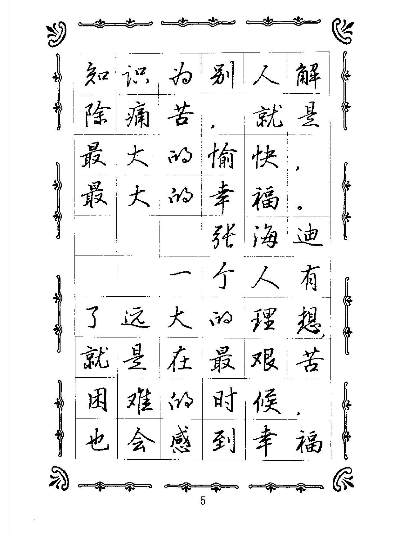 名人名言名家钢笔规范字帖.pdf_第5页