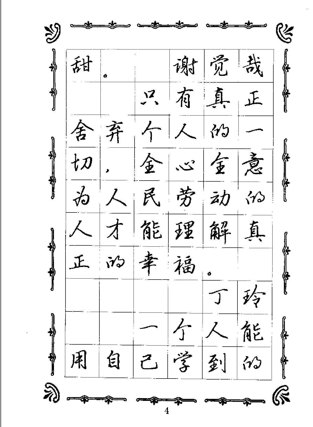 名人名言名家钢笔规范字帖.pdf_第4页