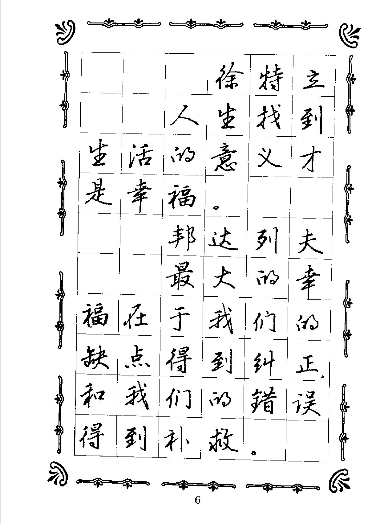 名人名言名家钢笔规范字帖.pdf_第6页