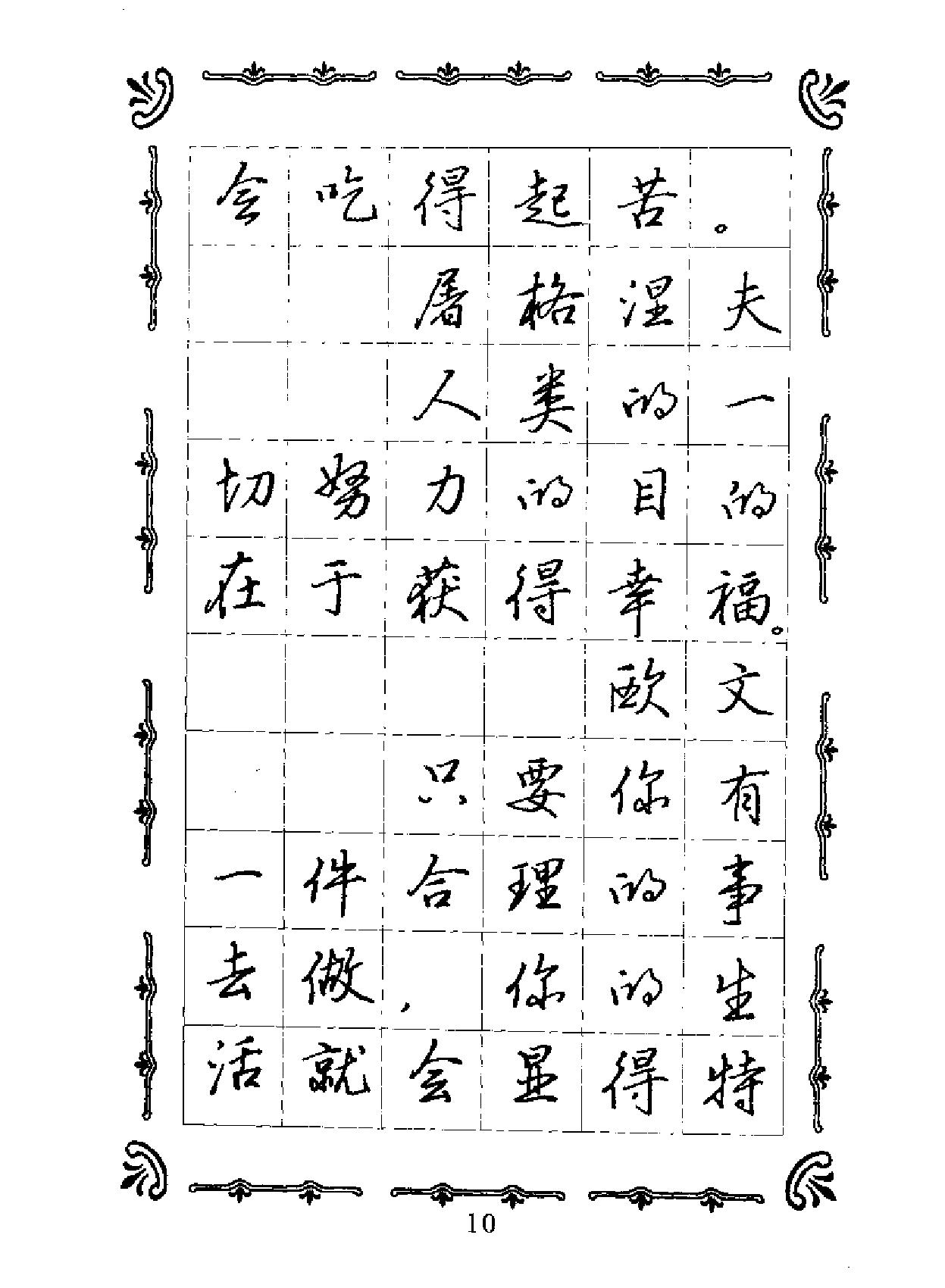 名人名言名家钢笔规范字帖.pdf_第10页