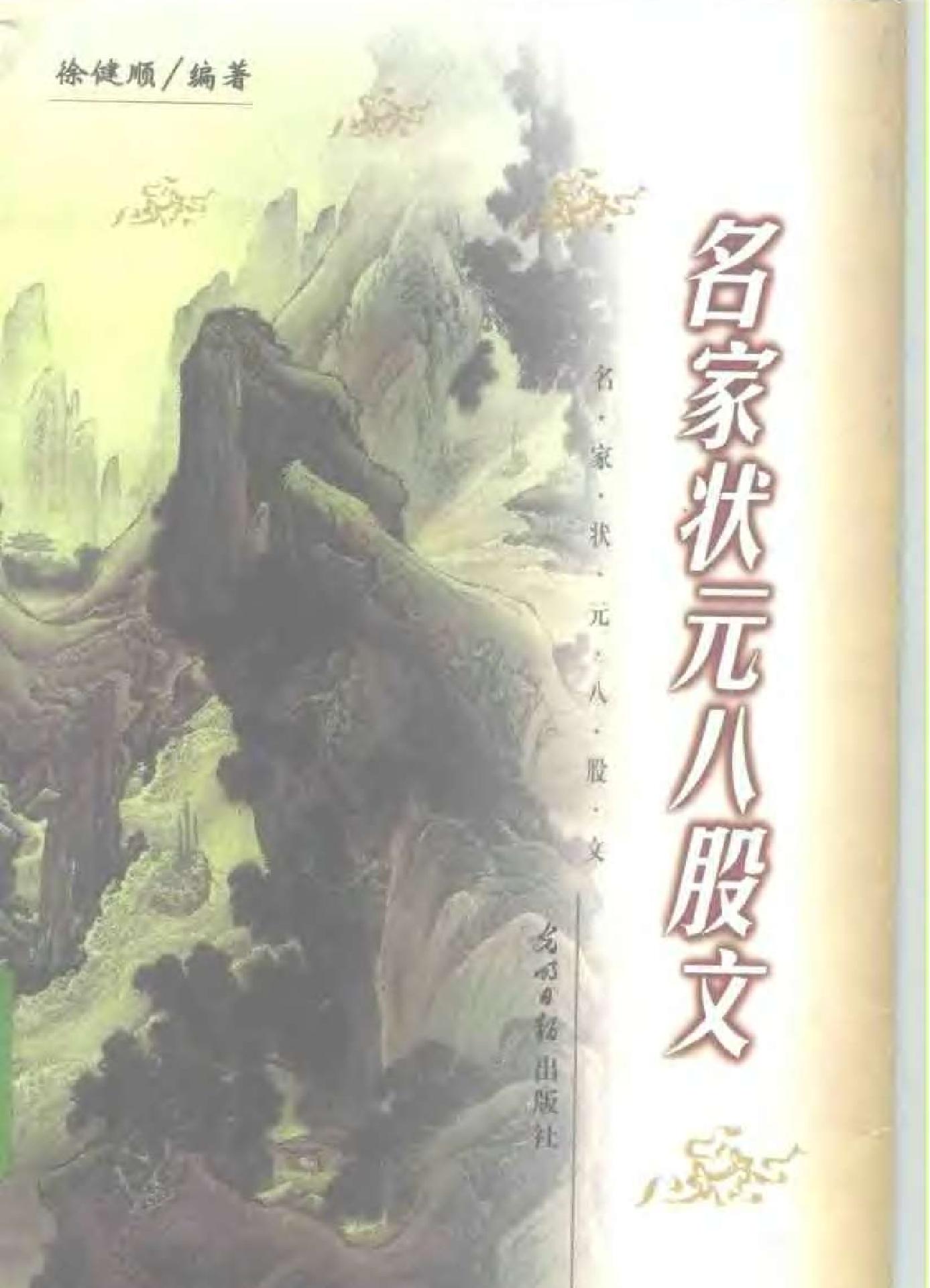 名家状元八股文.pdf_第1页