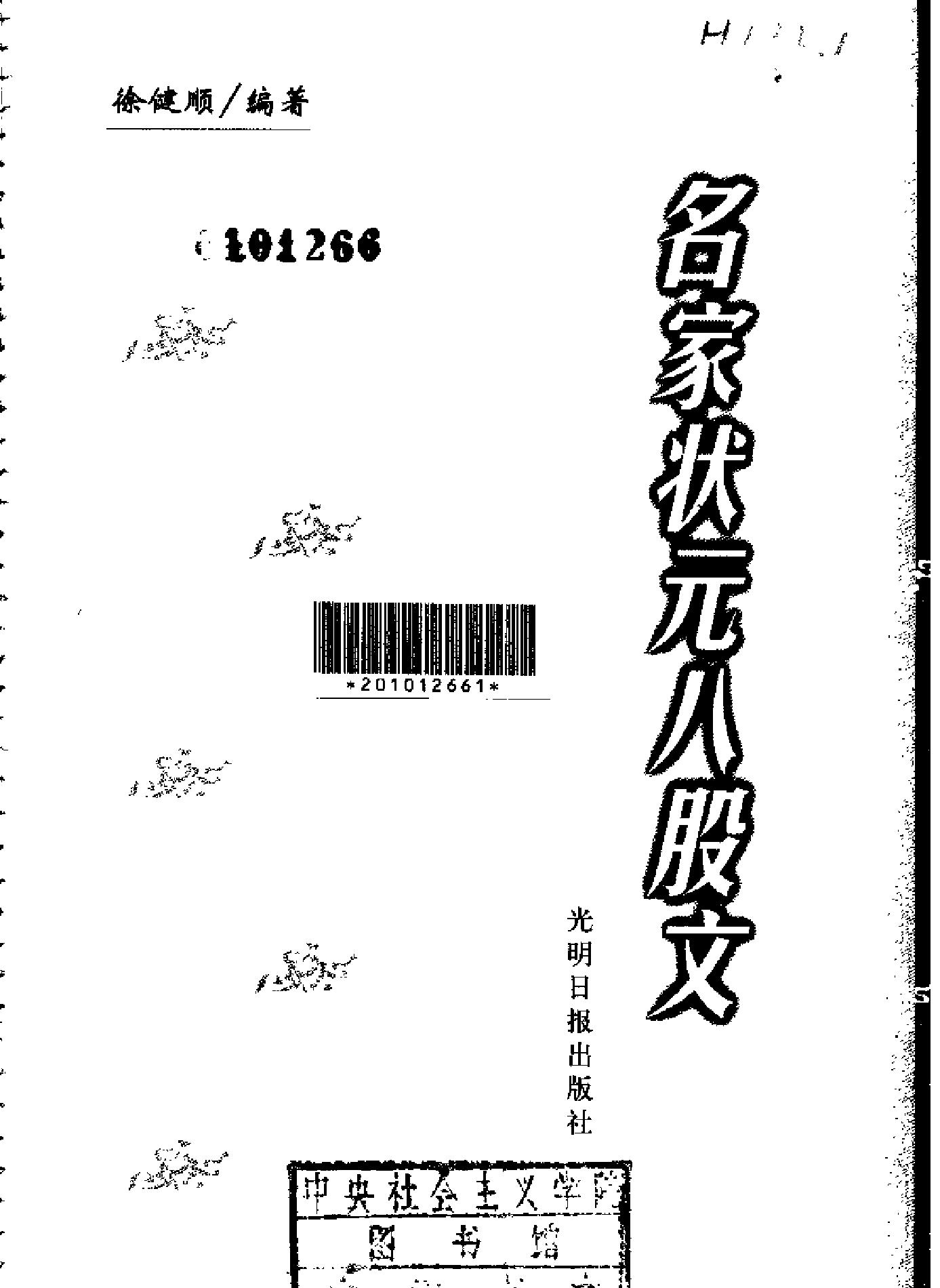 名家状元八股文.pdf_第2页