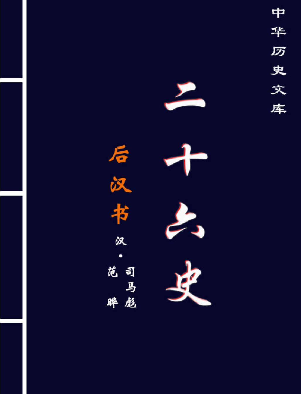 后#汉#书上#简体版.pdf_第1页