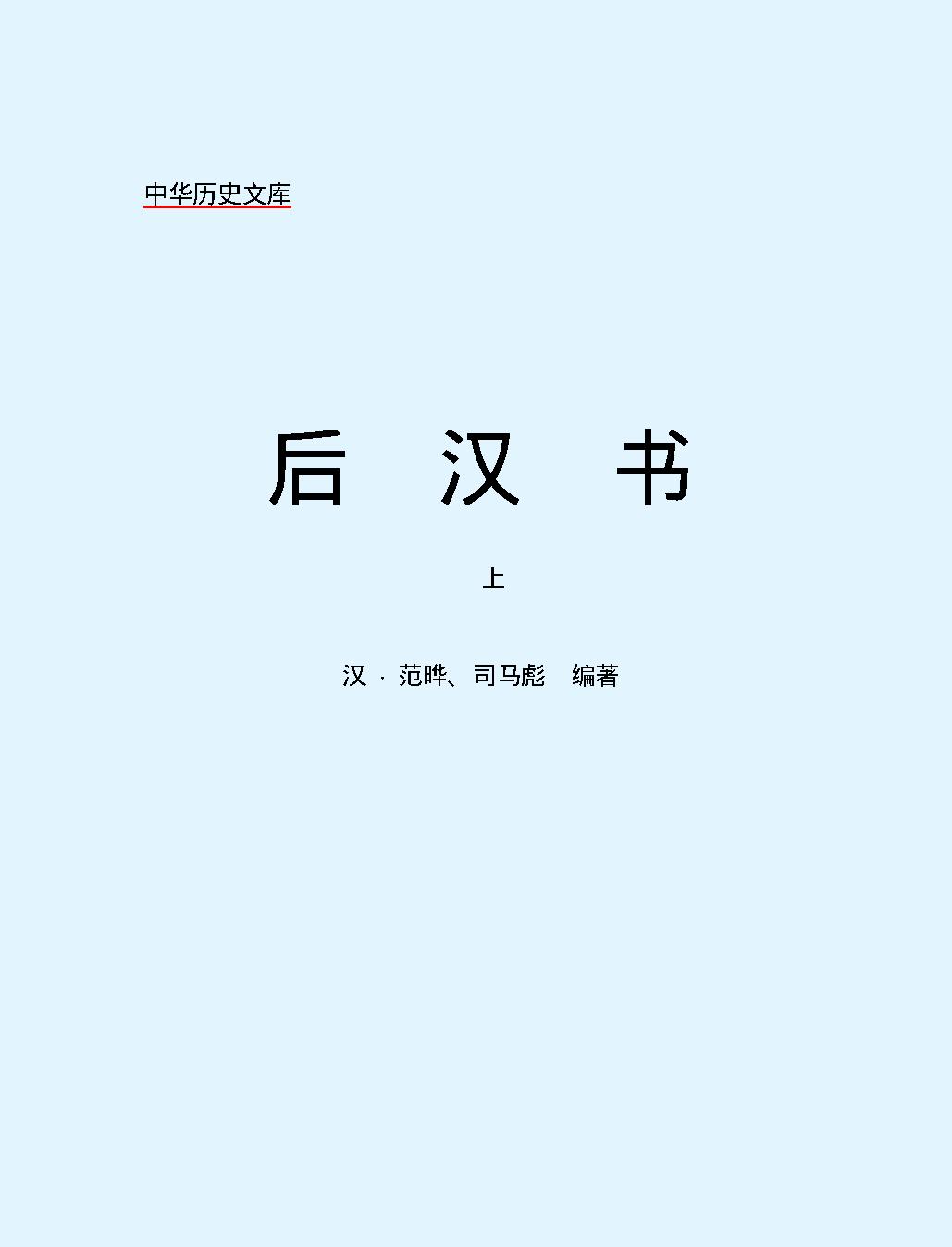 后#汉#书上#简体版.pdf_第2页