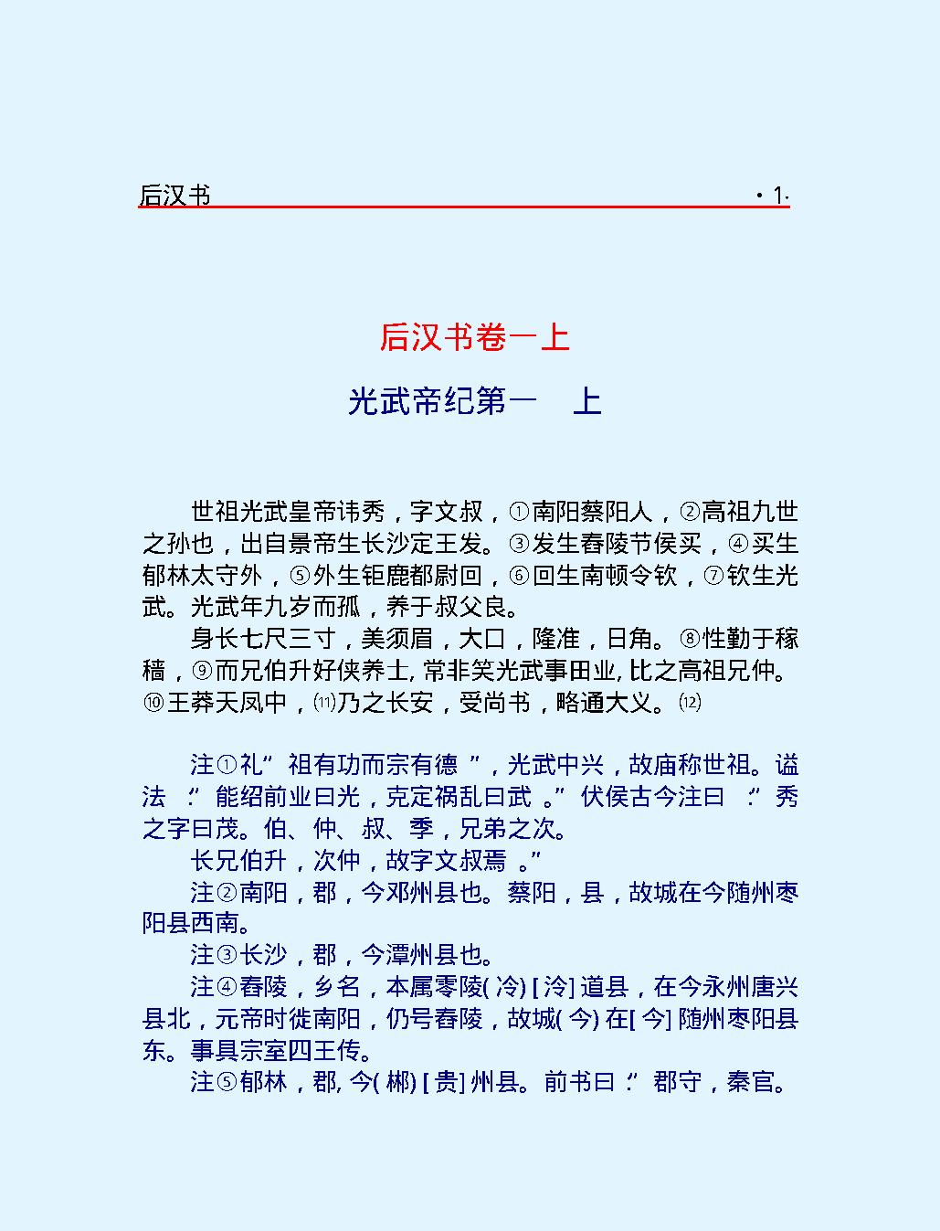 后#汉#书上#简体版.pdf_第8页