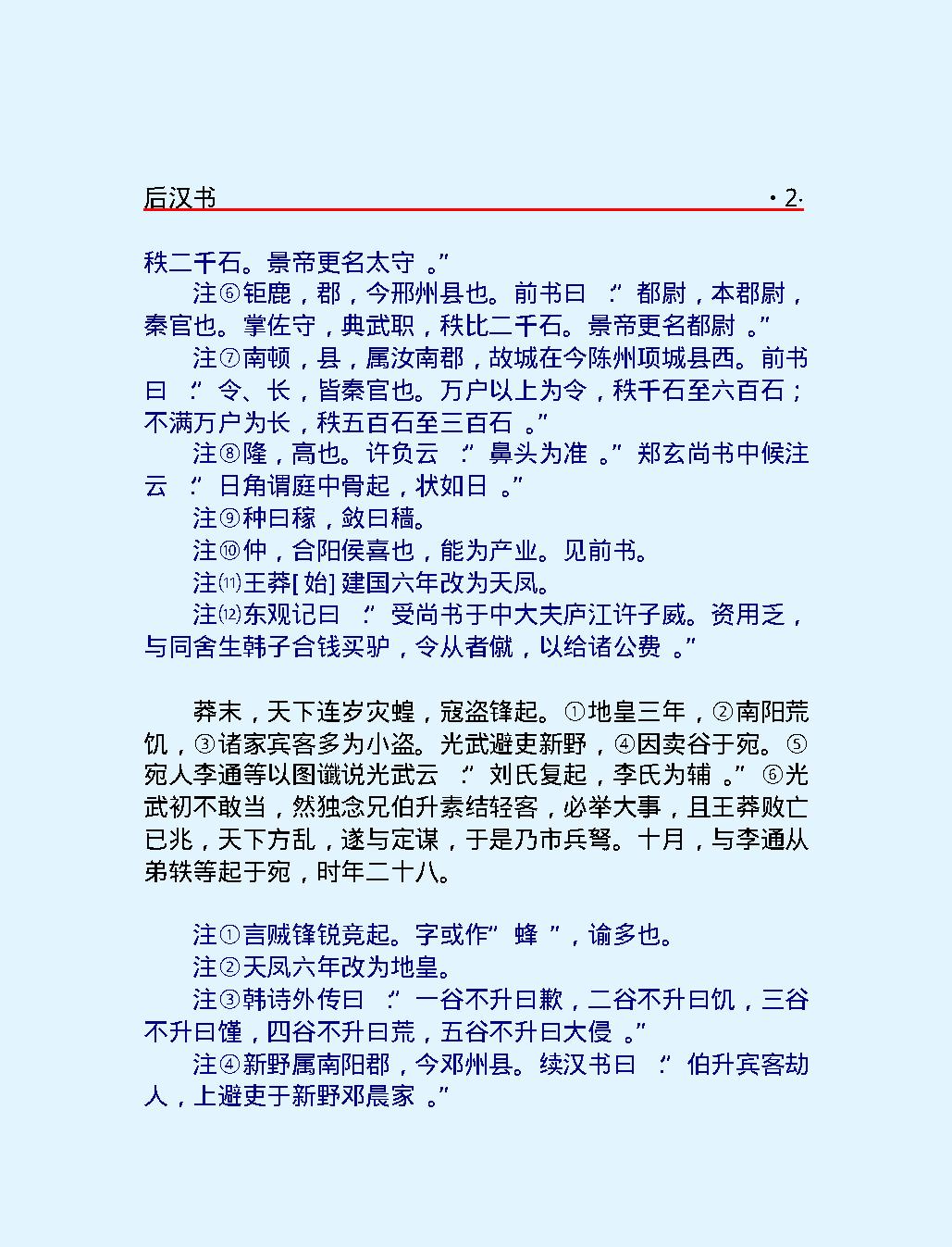 后#汉#书上#简体版.pdf_第9页