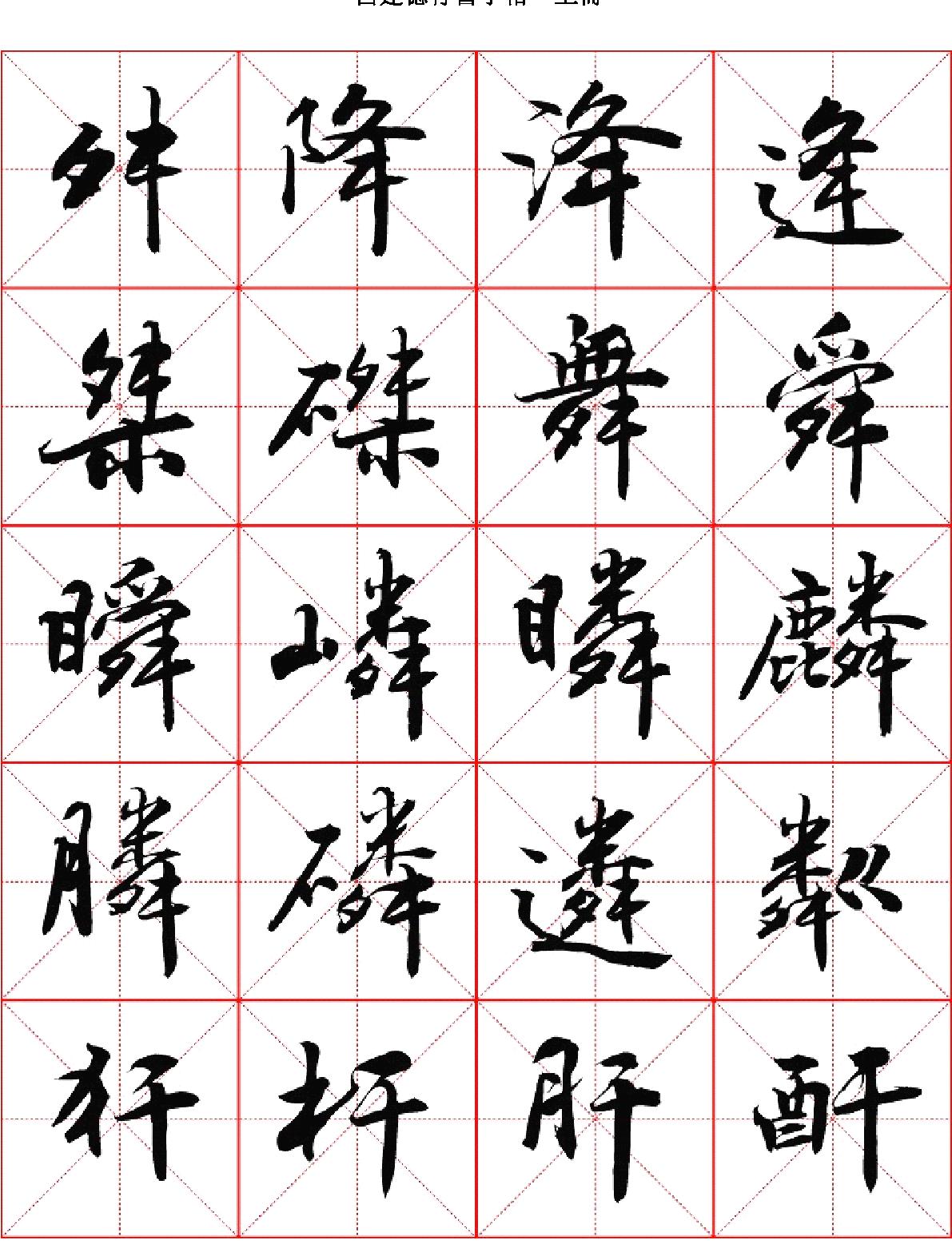 吕建德行书字帖#上册.pdf_第6页