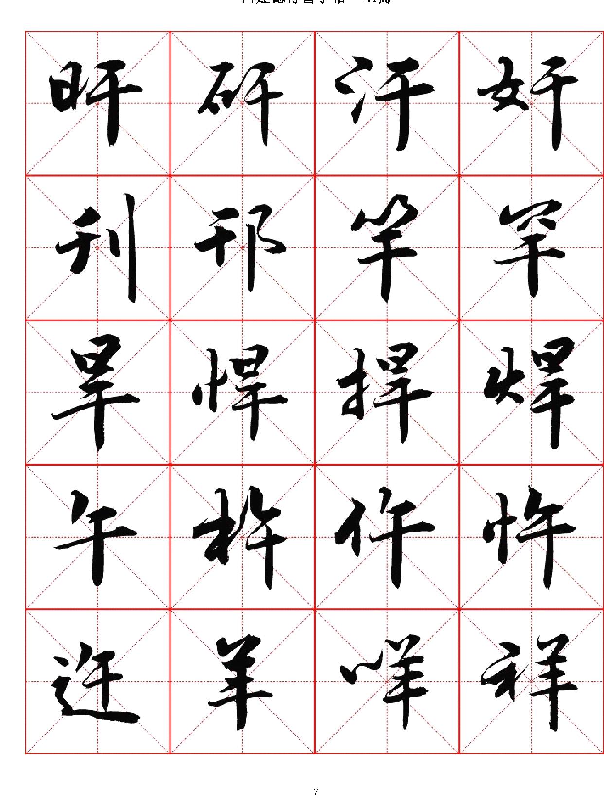 吕建德行书字帖#上册.pdf_第7页