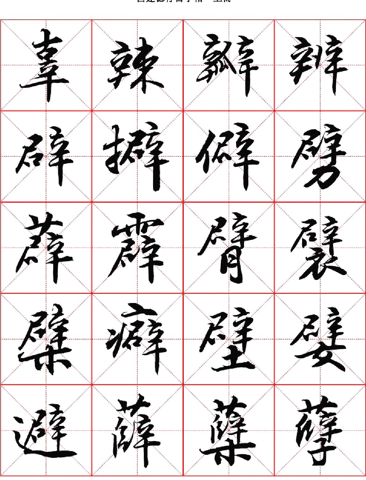 吕建德行书字帖#上册.pdf_第3页